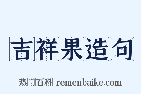 吉祥果造句是什么意思的图片